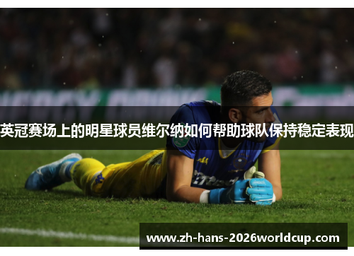 英冠赛场上的明星球员维尔纳如何帮助球队保持稳定表现