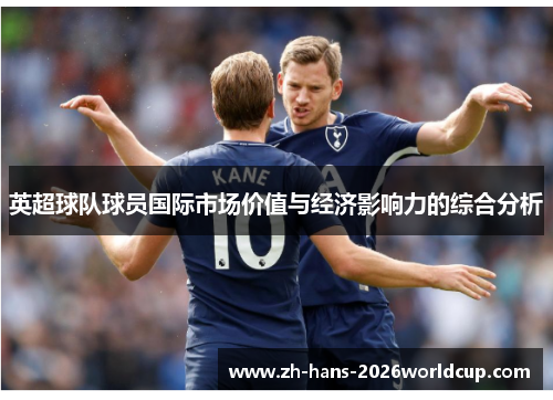 英超球队球员国际市场价值与经济影响力的综合分析