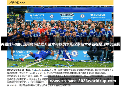 英超球队如何运用高科技提升战术与球员表现探索技术革新在足球中的应用
