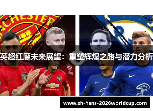 英超红魔未来展望：重塑辉煌之路与潜力分析