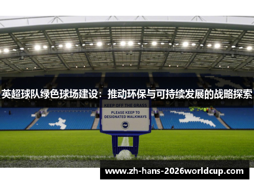 英超球队绿色球场建设：推动环保与可持续发展的战略探索