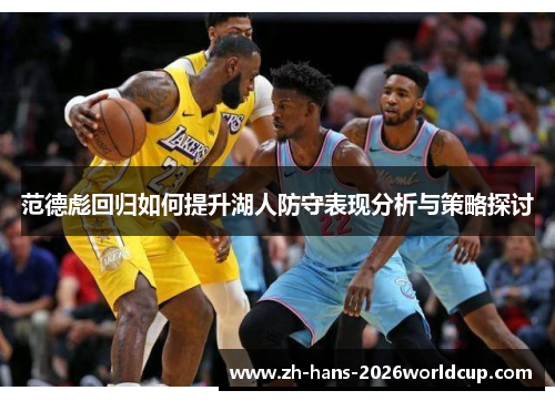 范德彪回归如何提升湖人防守表现分析与策略探讨