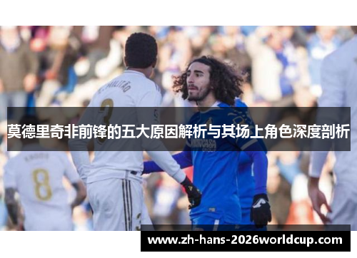 莫德里奇非前锋的五大原因解析与其场上角色深度剖析