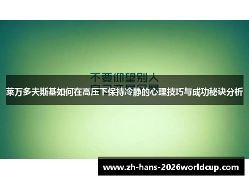 莱万多夫斯基如何在高压下保持冷静的心理技巧与成功秘诀分析