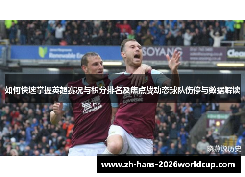 如何快速掌握英超赛况与积分排名及焦点战动态球队伤停与数据解读