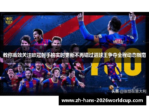 教你高效关注欧冠射手榜实时更新不再错过进球王争夺全程动态指南