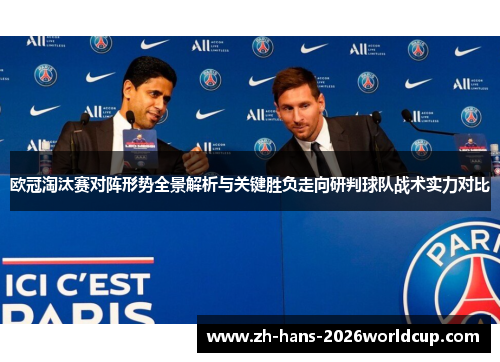 欧冠淘汰赛对阵形势全景解析与关键胜负走向研判球队战术实力对比