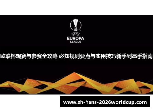 欧联杯观赛与参赛全攻略 必知规则要点与实用技巧新手到高手指南