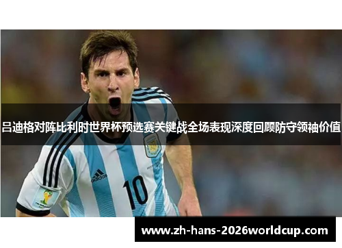 吕迪格对阵比利时世界杯预选赛关键战全场表现深度回顾防守领袖价值