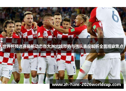 世界杯预选赛最新动态各大洲出线形势与强队表现解析全面观察焦点