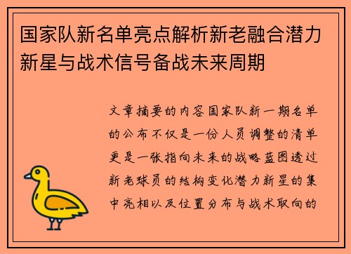 国家队新名单亮点解析新老融合潜力新星与战术信号备战未来周期