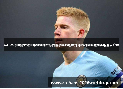 从比赛阅读到关键传导解析德布劳内世俱杯临场发挥评估对球队胜负影响全景分析