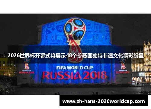 2026世界杯开幕式将展示48个参赛国独特非遗文化精彩纷呈
