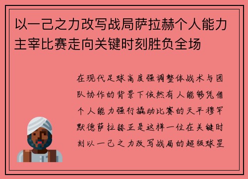 以一己之力改写战局萨拉赫个人能力主宰比赛走向关键时刻胜负全场