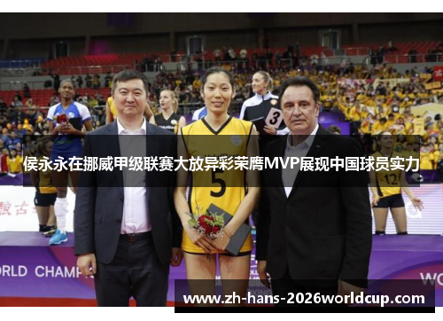 侯永永在挪威甲级联赛大放异彩荣膺MVP展现中国球员实力