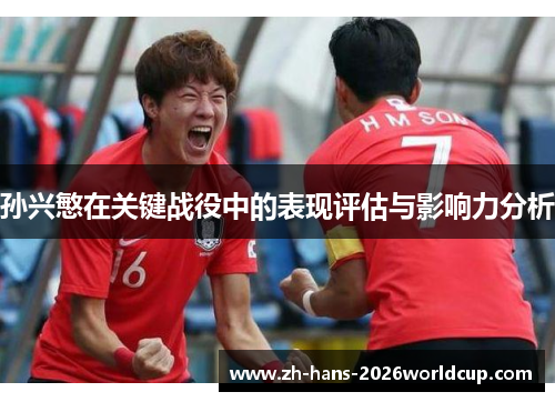 孙兴慜在关键战役中的表现评估与影响力分析