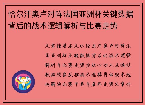 恰尔汗奥卢对阵法国亚洲杯关键数据背后的战术逻辑解析与比赛走势