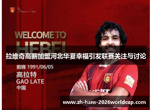 拉维奇高薪加盟河北华夏幸福引发联赛关注与讨论
