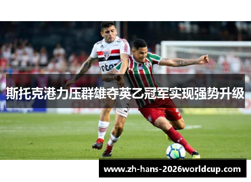 斯托克港力压群雄夺英乙冠军实现强势升级