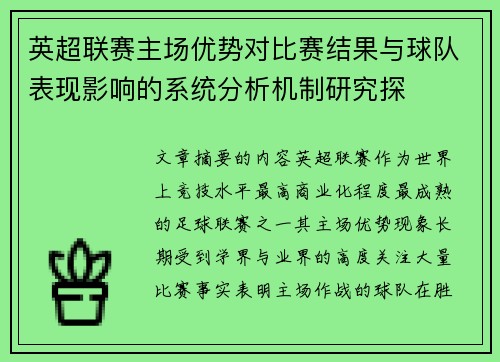 英超联赛主场优势对比赛结果与球队表现影响的系统分析机制研究探