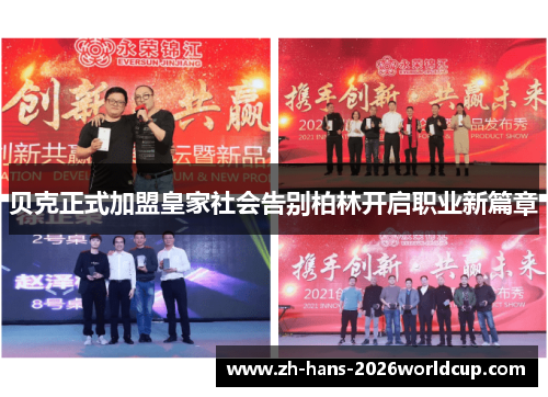 贝克正式加盟皇家社会告别柏林开启职业新篇章