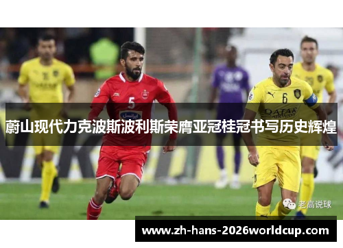 蔚山现代力克波斯波利斯荣膺亚冠桂冠书写历史辉煌