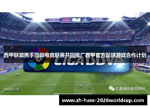 西甲联盟携手顶级电竞联赛共同推广西甲官方足球游戏合作计划