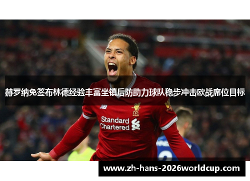 赫罗纳免签布林德经验丰富坐镇后防助力球队稳步冲击欧战席位目标