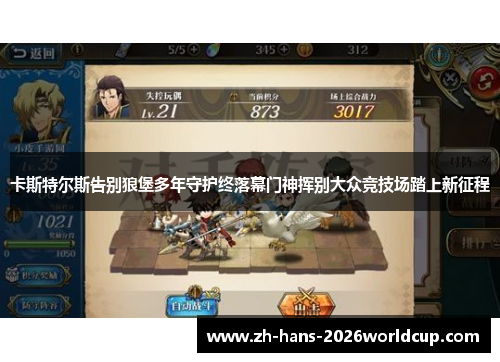 卡斯特尔斯告别狼堡多年守护终落幕门神挥别大众竞技场踏上新征程