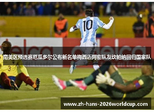 南美区预选赛厄瓜多尔公布新名单梅西迈阿密队友坎帕纳回归国家队