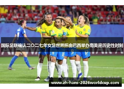 国际足联确认二〇二七年女足世界杯由巴西举办南美迎历史性时刻