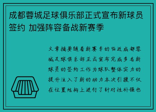 成都蓉城足球俱乐部正式宣布新球员签约 加强阵容备战新赛季