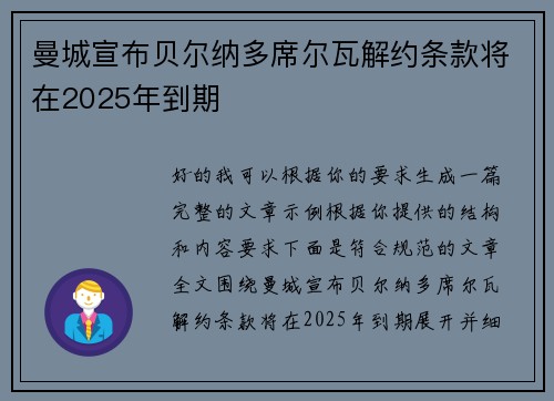 曼城宣布贝尔纳多席尔瓦解约条款将在2025年到期