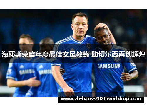 海耶斯荣膺年度最佳女足教练 助切尔西再创辉煌