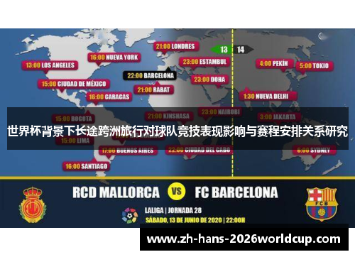 世界杯背景下长途跨洲旅行对球队竞技表现影响与赛程安排关系研究