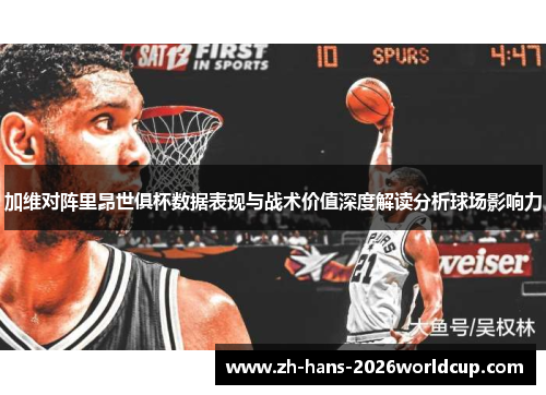 加维对阵里昂世俱杯数据表现与战术价值深度解读分析球场影响力