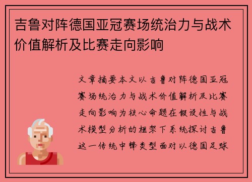 吉鲁对阵德国亚冠赛场统治力与战术价值解析及比赛走向影响