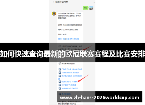 如何快速查询最新的欧冠联赛赛程及比赛安排