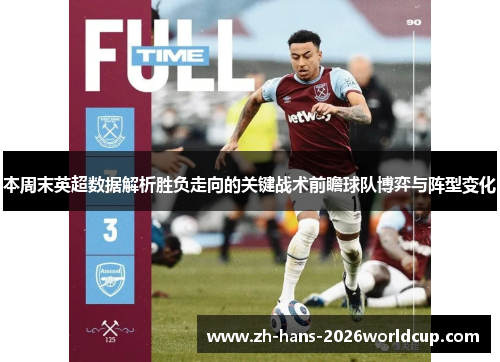 本周末英超数据解析胜负走向的关键战术前瞻球队博弈与阵型变化