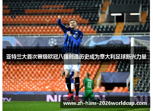 亚特兰大首次晋级欧冠八强创造历史成为意大利足球新兴力量