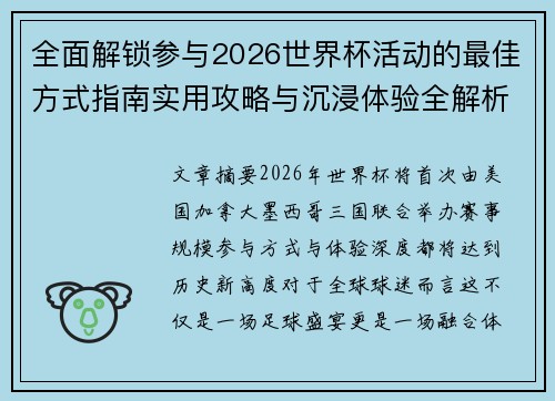 全面解锁参与2026世界杯活动的最佳方式指南实用攻略与沉浸体验全解析