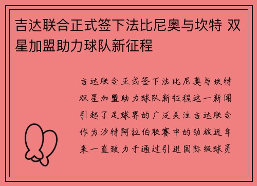 吉达联合正式签下法比尼奥与坎特 双星加盟助力球队新征程