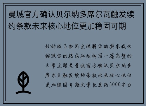 曼城官方确认贝尔纳多席尔瓦触发续约条款未来核心地位更加稳固可期