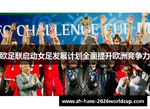 欧足联启动女足发展计划全面提升欧洲竞争力