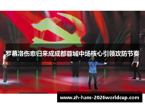 罗慕洛伤愈归来成成都蓉城中场核心引领攻防节奏