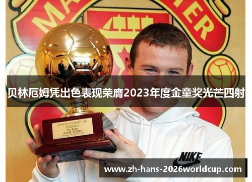 贝林厄姆凭出色表现荣膺2023年度金童奖光芒四射