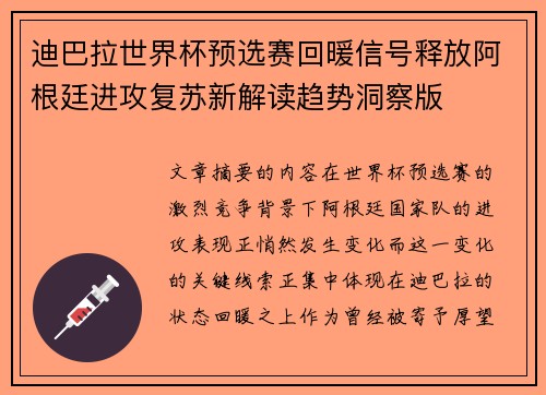 迪巴拉世界杯预选赛回暖信号释放阿根廷进攻复苏新解读趋势洞察版