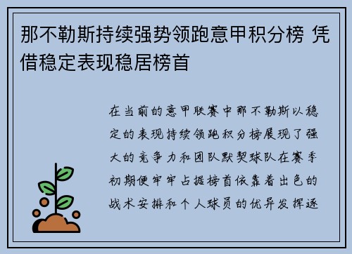 那不勒斯持续强势领跑意甲积分榜 凭借稳定表现稳居榜首