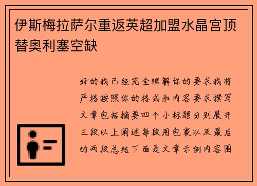 伊斯梅拉萨尔重返英超加盟水晶宫顶替奥利塞空缺
