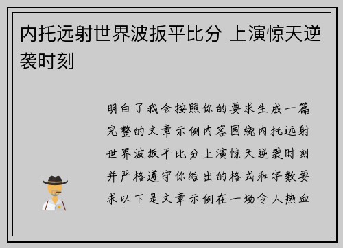 内托远射世界波扳平比分 上演惊天逆袭时刻